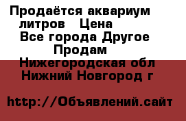 Продаётся аквариум,200 литров › Цена ­ 2 000 - Все города Другое » Продам   . Нижегородская обл.,Нижний Новгород г.